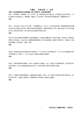 专题五 市场主体 之一企业练习版_65890.doc