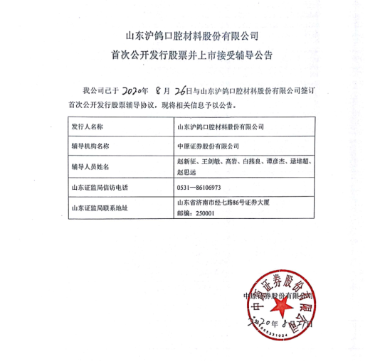山东沪鸽口腔材料股份被法院执行